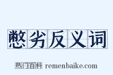 憋劣反义词是什么意思的图片